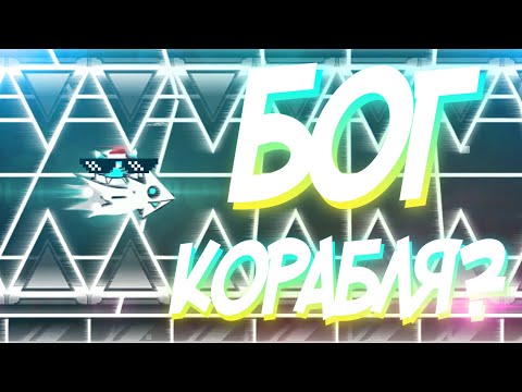 Видео: СТАЛ БОГОМ КОРАБЛИКА ЧИ ШО? | РАКЕТНЫЕ ЧЕЛЛЕНДЖИ | Geometry Dash challenge