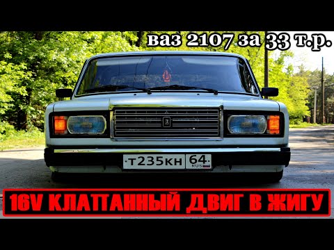 Видео: ваз 2107 за 33 тысячи, 16V КЛАПАННЫЙ ДВИГ В ЖИГУ, на пути к стоку.  ЧТО МЫ ИМЕЕМ ЗА 33 тысячи.