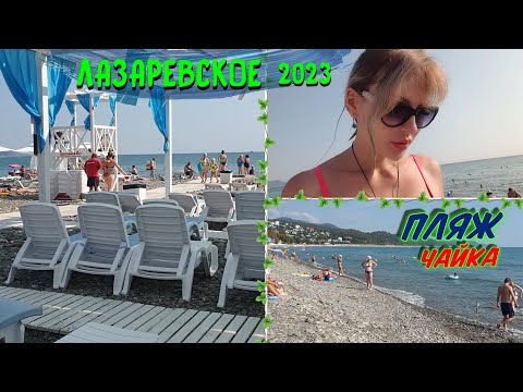 Видео: ЛАЗАРЕВСКОЕ СОЧИ 2023 🌊 | Отдыхаем на ПЛЯЖЕ ЧАЙКА 🏖 | Где ЛУЧШЕ МОРЕ и ЦЕНЫ? Необычный ТРАНСПОРТ