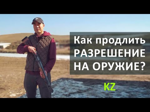 Видео: Как продлить лицензию на оружие?