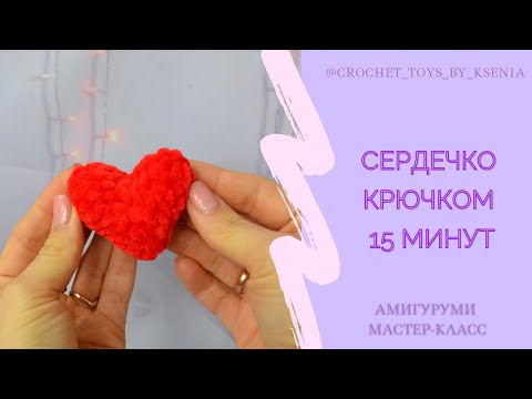 Видео: Вязаное сердце крючком за 15 минут. Мастер класс. Просто, быстро и красиво. Плюшевый брелок сердце