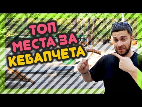 Видео: ТОП МЕСТА за вкусни КЕБАПЧЕТА! @ URBAN LIFE