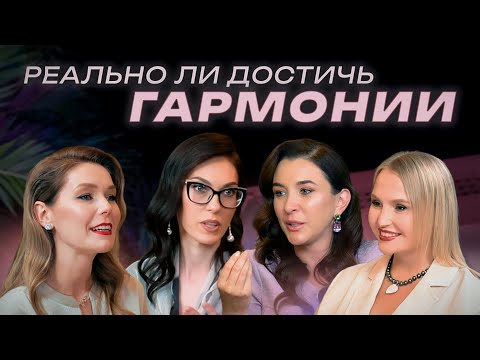 Видео: РЕАЛЬНО ЛИ ДОСТИЧЬ ГАРМОНИИ? Ток шоу «А я же говорила» 2 сезон
