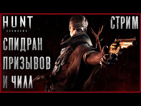 Видео: Сначала Соло, а потом Игра с друзьями! Фарм и чилл! Говорят, у меня весело 🌚 - Hunt: Showdown Стрим