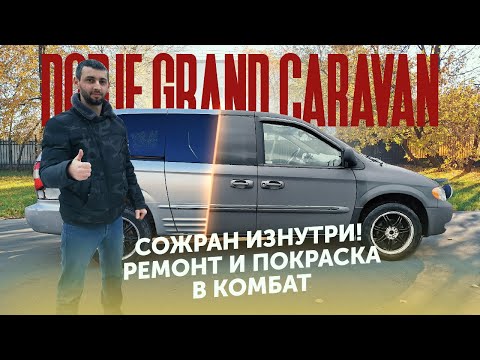 Видео: Сожран изнутри! Ремонт и покраска Dodge Grand Caravan в КОМБАТ!