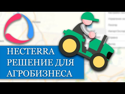Видео: Вебинар о Hecterra - Решение для агробизнеса, как пользоваться и настраивать?