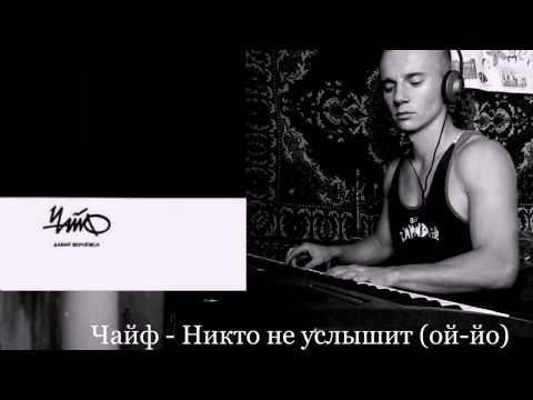 Видео: Чайф - Никто не услышит (ой-йо) (Piano cover)