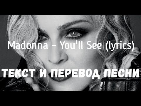 Видео: Madonna - You'll See (lyrics текст и перевод песни)