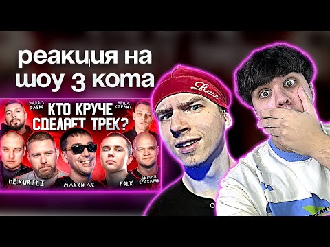 Видео: РЕАКЦИЯ НА 3 КОТА шоу, Биг Коллаб, Макси Ак, f0lk, HE.KURILI, Лёша Стелит. Сделали хит за 5 минут.