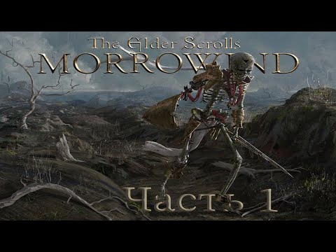 Видео: TES3:Morrowind {Воин} (часть 1): прибытие на Вварденфелл
