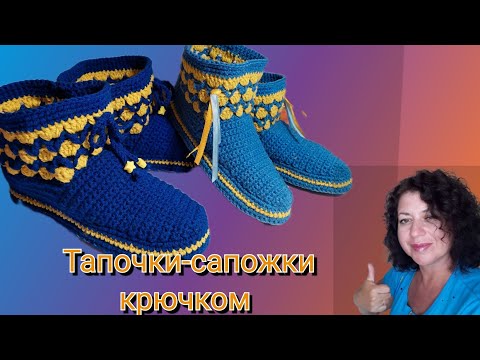 Видео: Тапочки- сапожки крючком.  Тапочки ,,ПАТРИОТИКИ"