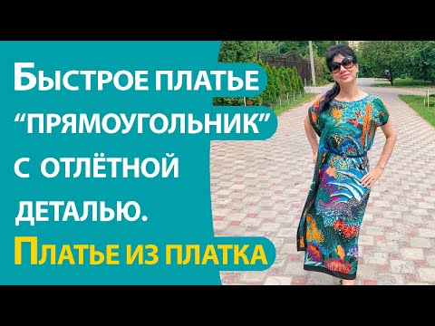Видео: Быстрое платье-прямоугольник с отлетной деталью (из платка)