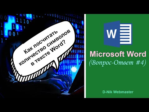 Видео: Как посчитать количество символов в тексте Word