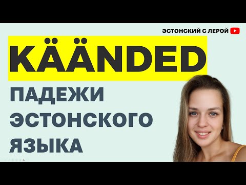 Видео: Падежи эстонского языка | важно знать | урок 29