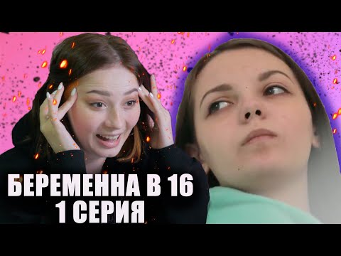 Видео: БЕРЕМЕННА В 16 ПЕРВАЯ СЕРИЯ | ЗАЛЕЧЬ НА ДНО В КАЛУГЕ
