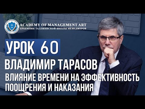 Видео: Уроки Владимира Тарасова. Урок 60. Влияние времени на эффективность поощрения и наказания