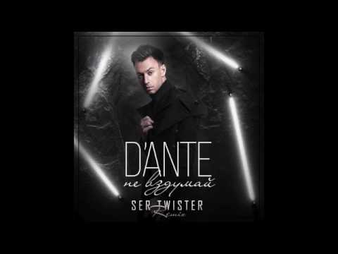 Видео: Dante - Не вздумай (Ser Twister Remix)