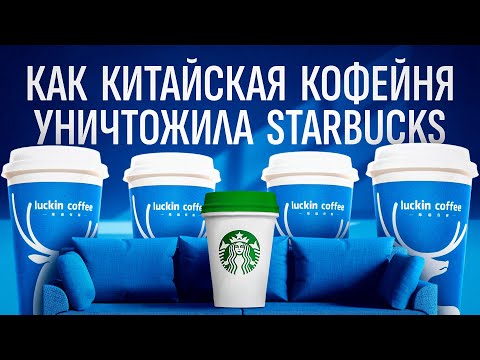 Видео: Секрет успеха Luckin Coffee: как они переиграли Starbucks!