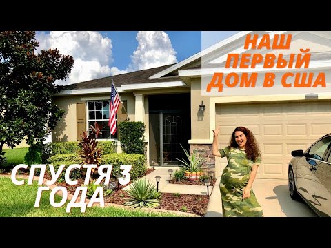 Видео: Наш Первый Дом В США Флорида |Что Стало с ДОМОМ За 3 Года | Сколько Стоит сейчас Дом в Америке