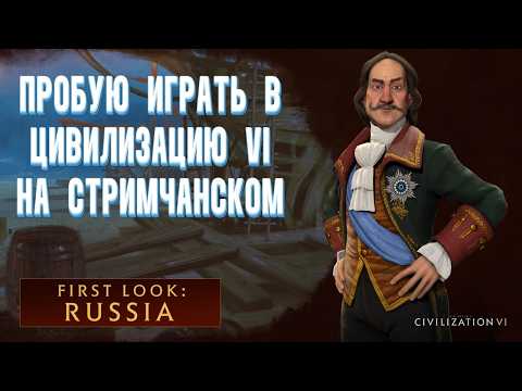 Видео: ПЕРВЫЙ РАЗ НА БОЖЕСТВЕ в ЦИВИЛИЗАЦИЮ 6 за РОССИЮ | CIVILIZATION VI