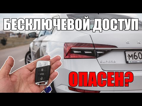 Видео: "Подводные камни" бесключевого доступа на примере Skoda Superb