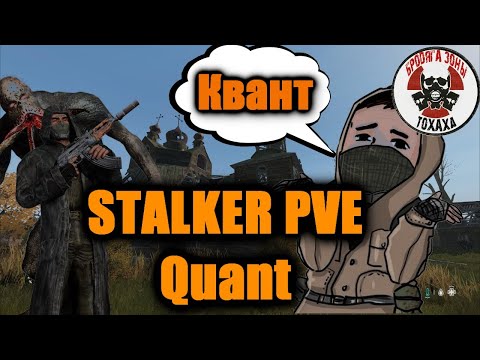 Видео: DayZ сервер - STALKER PVE Quant