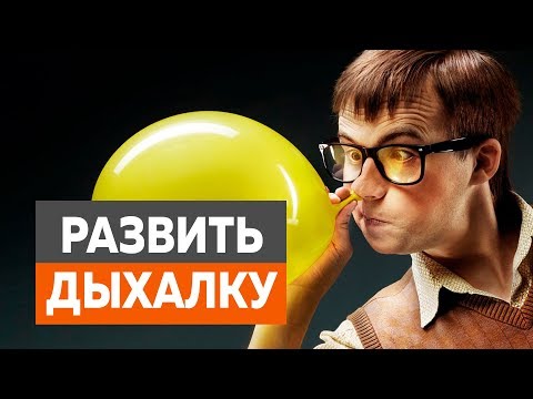 Видео: 4 СПОСОБА улучшить ДЫХАЛКУ - Почему не хватает воздуха во время тренировки