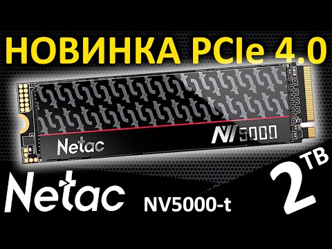 Видео: PCIe 4.0 новинка!!! Обзор SSD Netac NV5000-t 2TB (NT01NV5000t-2T0-E4X)