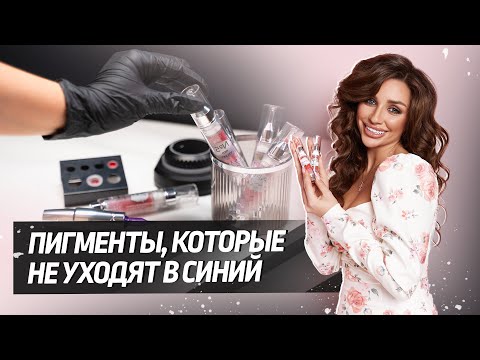 Видео: Бровная линейка пигментов – PERMANENT EXPERT. В чем отличия органических и минеральных пигментов?