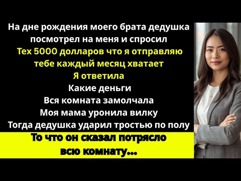 Видео: Мой дедушка думал, что помогает мне,но мой ответ заставил всех замолчать…