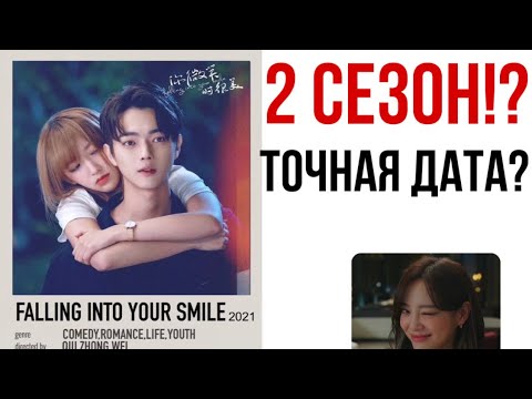 Видео: Влюбиться в твою улыбку 2 сезон