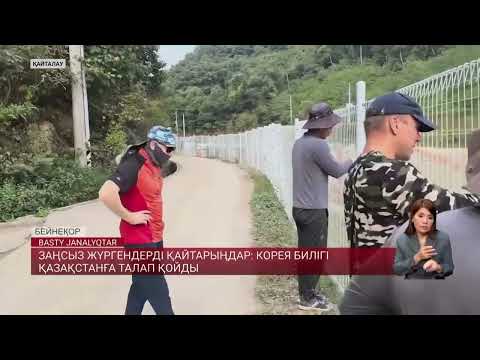 Видео: Заңсыз жүргендерді қайтарыңдар: Корея билігі Қазақстанға талап қойды