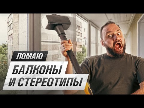 Видео: Как расширить квартиру за счет балкона?