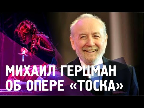 Видео: Михаил Герцман об опере Джакомо Пуччини «Тоска»