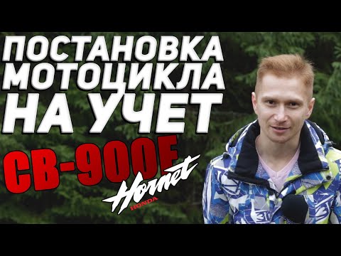 Видео: Как поставить мотоцикл без пробега по РФ на учет. Проект американец часть 2