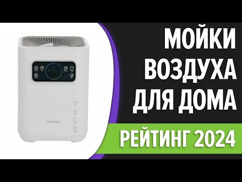 Видео: ТОП—7. Лучшие мойки воздуха для дома [увлажняет и очищает]. Рейтинг 2024 года!