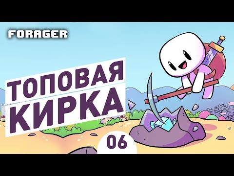 Видео: ТОПОВАЯ КИРКА! - #6 ПРОХОЖДЕНИЕ FORAGER