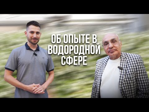 Видео: Водород работает в комплексе - Ашот Хачатрян