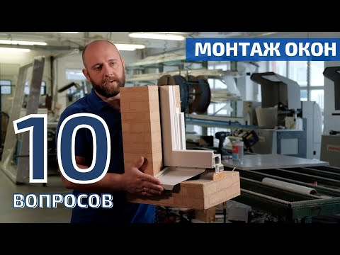 Видео: Делай как профи: разбираем 10 главных ошибок при монтаже пластиковых окон // FORUMHOUSE