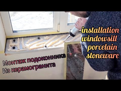 Видео: Монтаж подоконника из керамогранита#сУтеплением#герметичныйШов#porcelainStonewareWindowSill