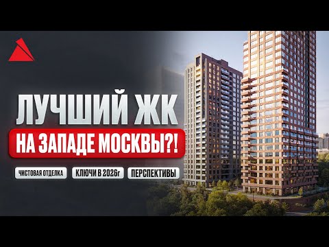 Видео: Лучший ЖК на Западе Москвы!? С отделкой, ключи 2026 г., перспективы!