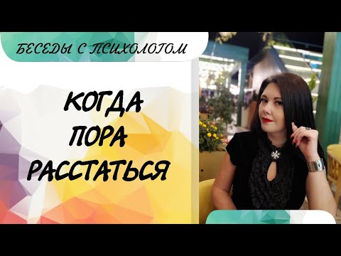 Видео: Когда  пора расстаться