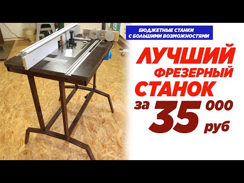 Видео: Лучший фрезерный станок за 35 000 руб.