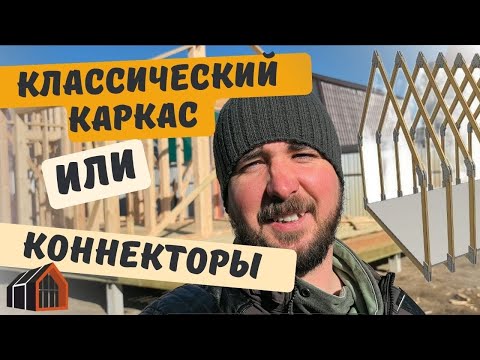 Видео: Классический каркас или каркас на коннекторах. Плюсы и минусы.