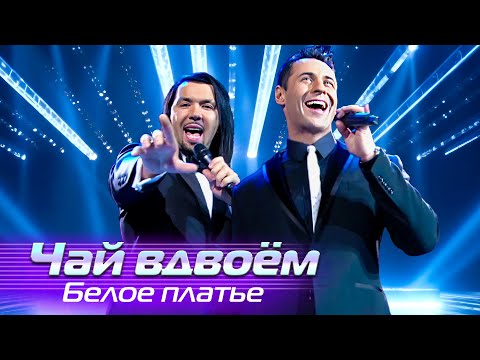 Видео: Чай вдвоём - Белое платье - Лучшие песни Русского радио, 2010