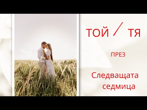 Видео: ТОЙ/ ТЯ през следващата седмица
