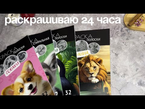 Видео: 24 часа раскрашиваю раскраски-антистресс | спиральки и полосочки
