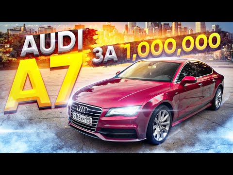 Видео: Audi A7 за 1.000.000р брать?!