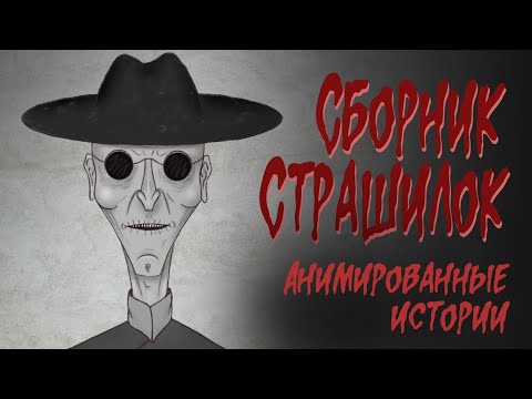 Видео: Страшные истории. Сборник страшилок 4 (Февраль-Май)