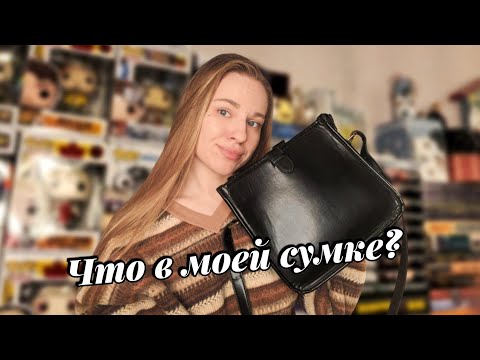 Видео: TAG: Что в моей сумке? || Старые тренды 👜🤎